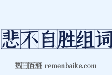 悲不自胜组词是什么意思的图片